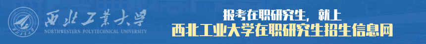 西北工业大学在职研究生招生信息网
