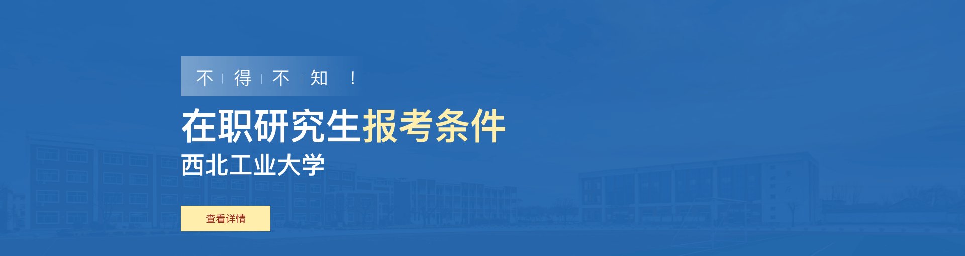 西北工业大学在职研究生报考条件是什么？